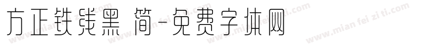 方正铁线黑 简字体转换